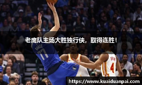老鹰队主场大胜独行侠，取得连胜！