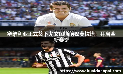 塞维利亚正式签下尤文图斯前锋莫拉塔，开启全新赛季