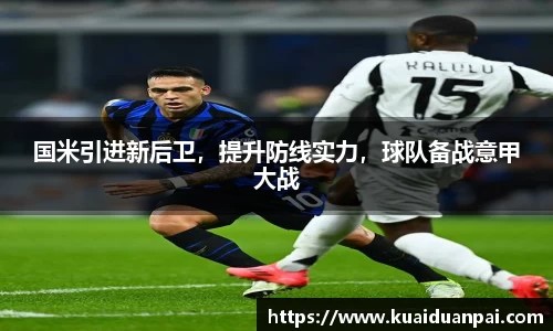 国米引进新后卫，提升防线实力，球队备战意甲大战