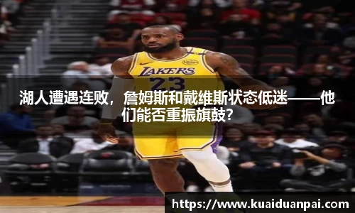 湖人遭遇连败，詹姆斯和戴维斯状态低迷——他们能否重振旗鼓？