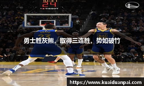 勇士胜灰熊，取得三连胜，势如破竹