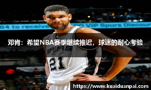 邓肯：希望NBA赛季继续推迟，球迷的耐心考验