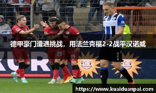 德甲豪门遭遇挑战，用法兰克福2-2战平汉诺威