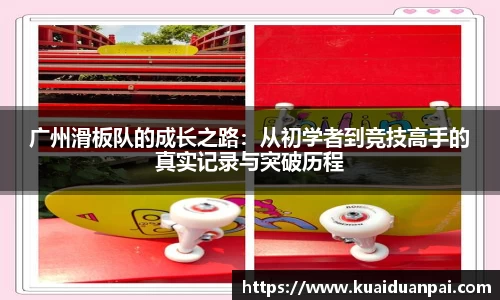 广州滑板队的成长之路：从初学者到竞技高手的真实记录与突破历程