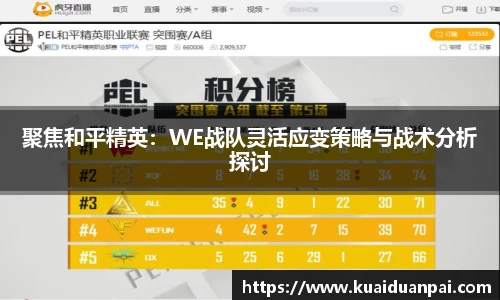 聚焦和平精英：WE战队灵活应变策略与战术分析探讨