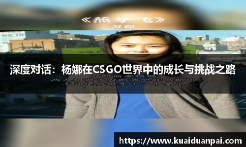 深度对话：杨娜在CSGO世界中的成长与挑战之路