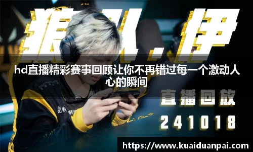 hd直播精彩赛事回顾让你不再错过每一个激动人心的瞬间