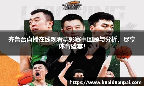 齐鲁台直播在线观看精彩赛事回顾与分析，尽享体育盛宴！