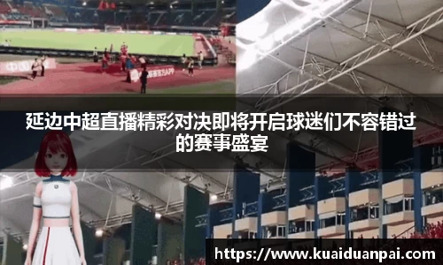 延边中超直播精彩对决即将开启球迷们不容错过的赛事盛宴