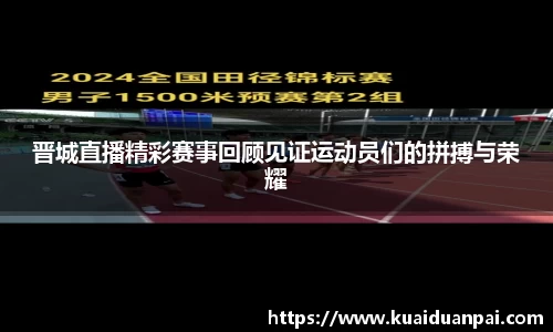 晋城直播精彩赛事回顾见证运动员们的拼搏与荣耀