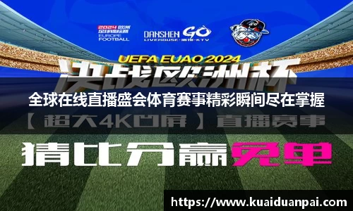 全球在线直播盛会体育赛事精彩瞬间尽在掌握