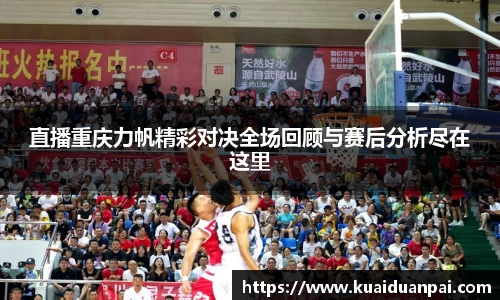 直播重庆力帆精彩对决全场回顾与赛后分析尽在这里
