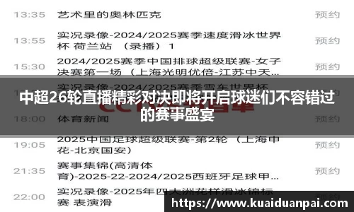 中超26轮直播精彩对决即将开启球迷们不容错过的赛事盛宴