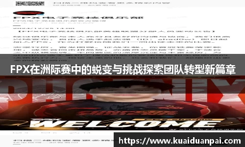 FPX在洲际赛中的蜕变与挑战探索团队转型新篇章