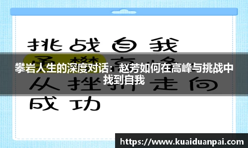 攀岩人生的深度对话：赵芳如何在高峰与挑战中找到自我