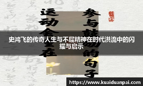 史鸿飞的传奇人生与不屈精神在时代洪流中的闪耀与启示