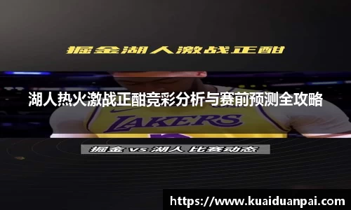 湖人热火激战正酣竞彩分析与赛前预测全攻略