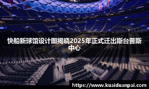 快船新球馆设计图揭晓2025年正式迁出斯台普斯中心