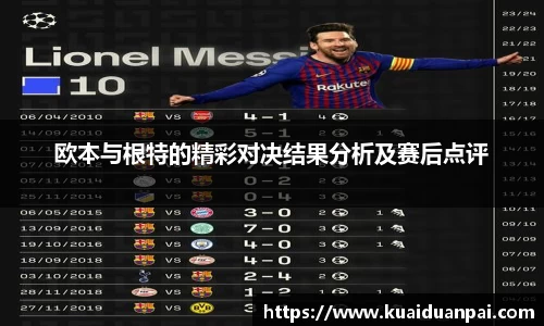 欧本与根特的精彩对决结果分析及赛后点评