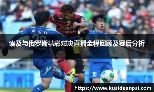 诶及与俄罗斯精彩对决直播全程回顾及赛后分析