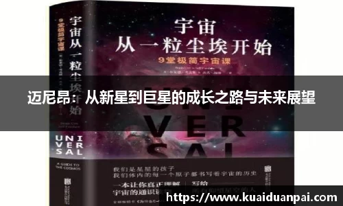 迈尼昂：从新星到巨星的成长之路与未来展望