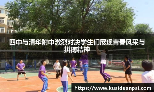 四中与清华附中激烈对决学生们展现青春风采与拼搏精神
