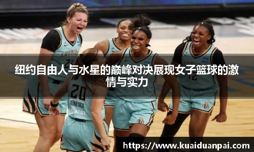 纽约自由人与水星的巅峰对决展现女子篮球的激情与实力