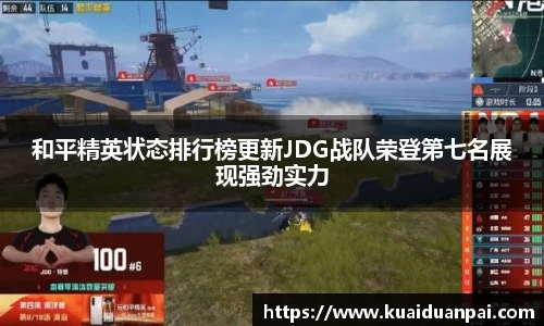 和平精英状态排行榜更新JDG战队荣登第七名展现强劲实力