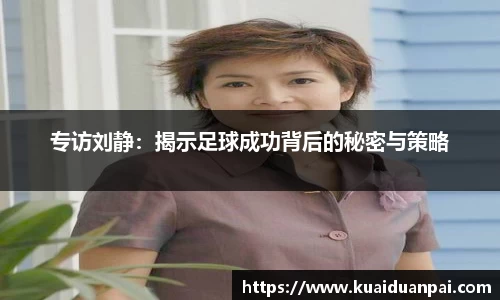 专访刘静：揭示足球成功背后的秘密与策略