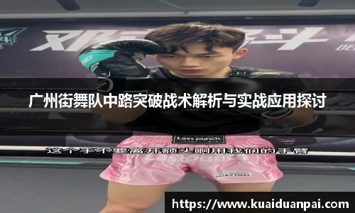 广州街舞队中路突破战术解析与实战应用探讨