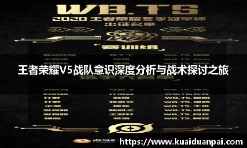 王者荣耀V5战队意识深度分析与战术探讨之旅