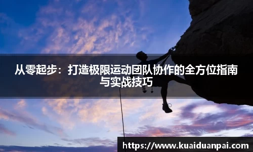 从零起步：打造极限运动团队协作的全方位指南与实战技巧