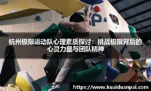 杭州极限运动队心理素质探讨：挑战极限背后的心灵力量与团队精神