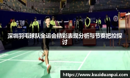 深圳羽毛球队全运会精彩表现分析与节奏把控探讨