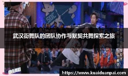 武汉街舞队的团队协作与默契共舞探索之旅