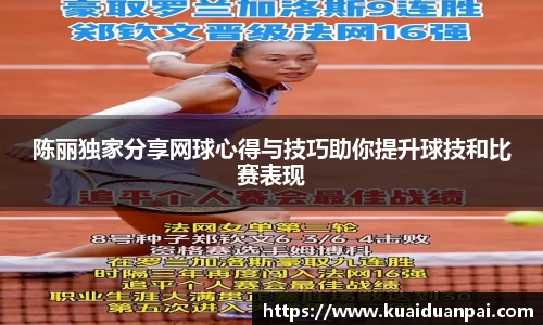 陈丽独家分享网球心得与技巧助你提升球技和比赛表现