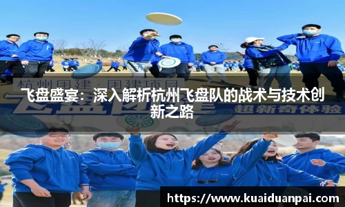 飞盘盛宴：深入解析杭州飞盘队的战术与技术创新之路