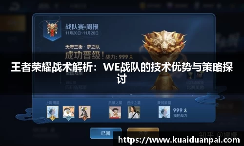 王者荣耀战术解析：WE战队的技术优势与策略探讨