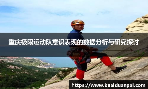 重庆极限运动队意识表现的数据分析与研究探讨