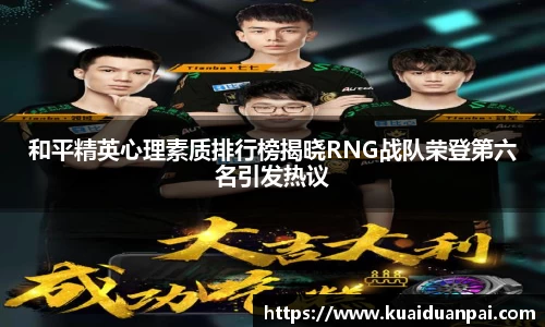 和平精英心理素质排行榜揭晓RNG战队荣登第六名引发热议