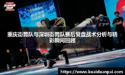 重庆街舞队与深圳街舞队赛后复盘战术分析与精彩瞬间回顾
