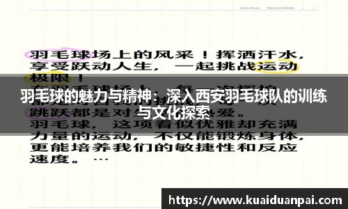 羽毛球的魅力与精神：深入西安羽毛球队的训练与文化探索